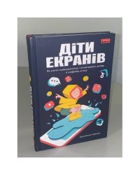 Діти екранів. Як узяти найкорисніше і мінімізувати шкоду в цифрову епоху