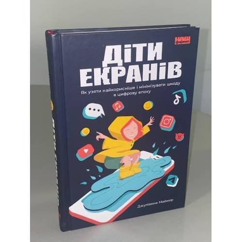 Діти екранів. Як узяти найкорисніше і мінімізувати шкоду в цифрову епоху