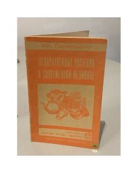 Лекарственные растения в современной медицине. №5 серия 12