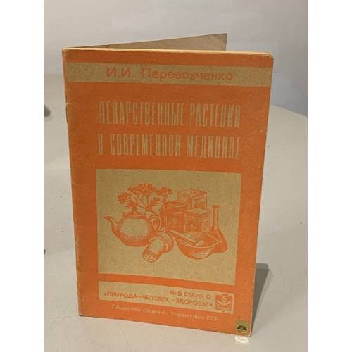 Обложка книги «Лекарственные растения в современной медицине. №5 серия 12» — Перевозченко Игорь Игоревич, ISBN 5777002277