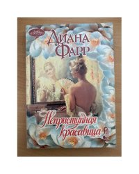 Неприступная красавица