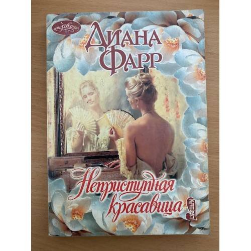 Неприступная красавица