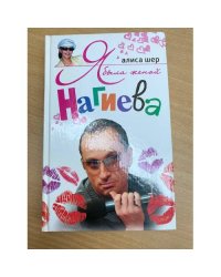 Я была женой Нагиева