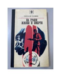 На грани жизни и смерти