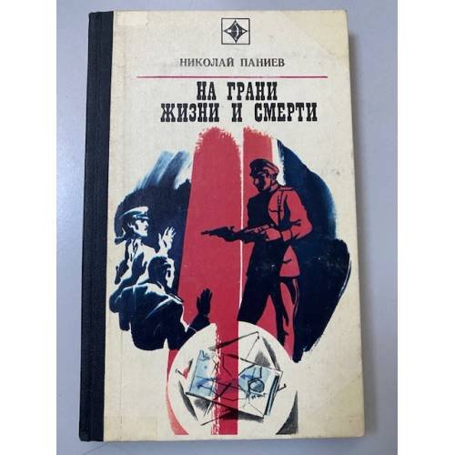 На грани жизни и смерти