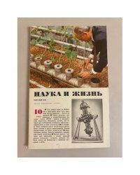 Наука и жизнь 10, 1987 год