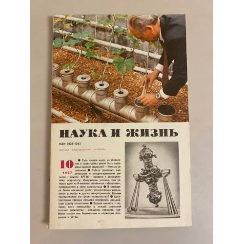 Наука и жизнь 10, 1987 год