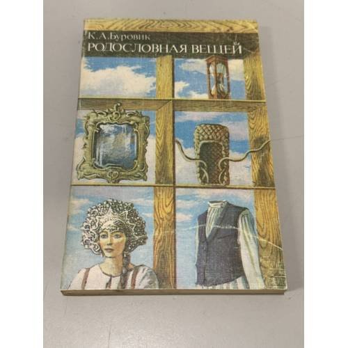 Обложка книги «Родословная вещей» — К. А. Буровик