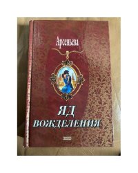 Яд вожделения