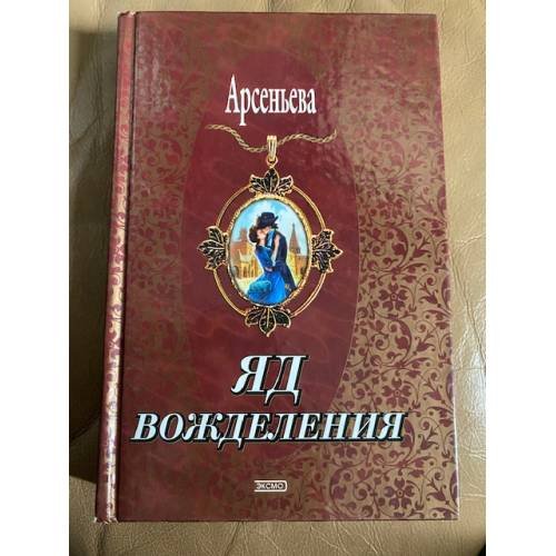 Яд вожделения