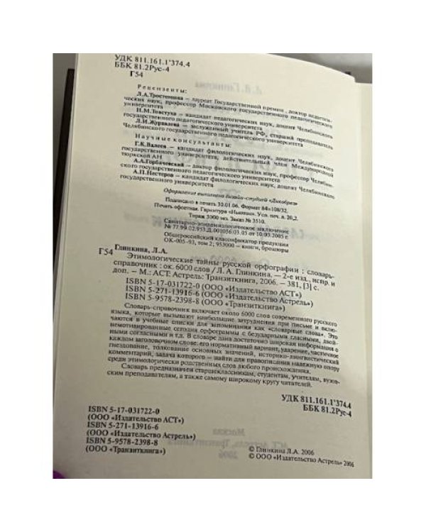 Этнологические тайны русской орфографии