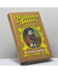 Малюта Скуратов. Вельможный кат