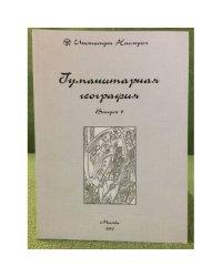 Гуманитарная география: Научный и культурно-просветительский альманах. Вып. 6