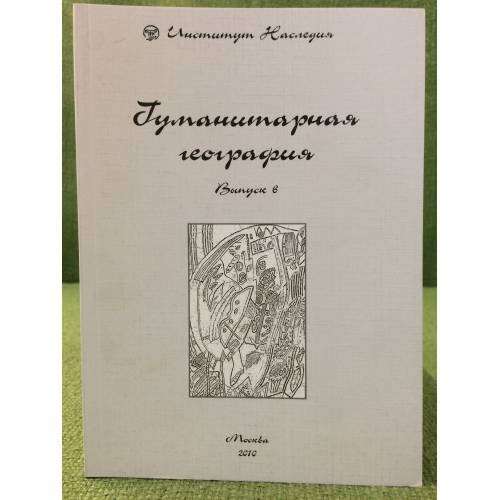 Гуманитарная география: Научный и культурно-просветительский альманах. Вып. 6