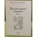 Гуманитарная география: Научный и культурно-просветительский альманах. Вып. 6