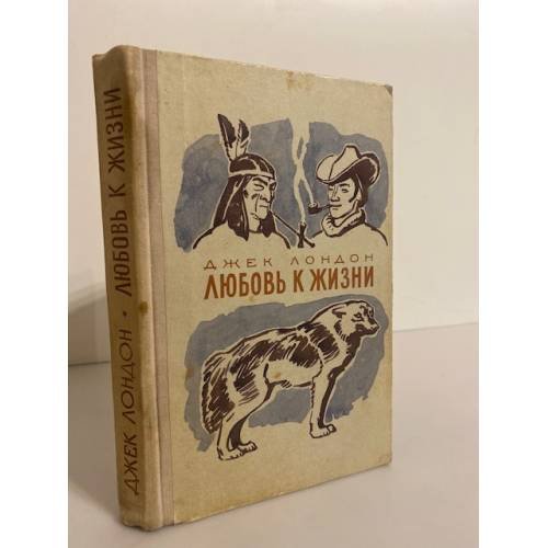 Обложка книги «Любовь к жизни» — Лондон Джек