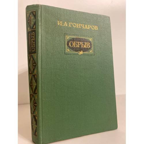 Обложка книги «Обрыв» — Гончаров И.