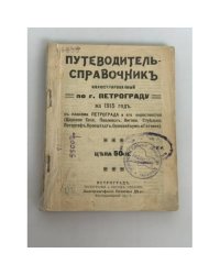 Весь Петроград на 1915 год: адресная и справочная книга г. Петрограда / под ред. А.П. Шашковского
