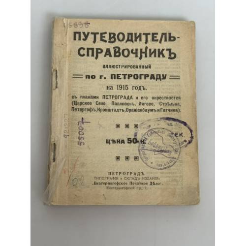 Обложка книги «Весь Петроград на 1915 год: адресная и справочная книга г. Петрограда / под ред. А.П. Шашковского» — А. П. Шашковский