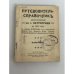 Обложка книги «Весь Петроград на 1915 год: адресная и справочная книга г. Петрограда / под ред. А.П. Шашковского» — А. П. Шашковский