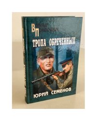 Тропа обреченных