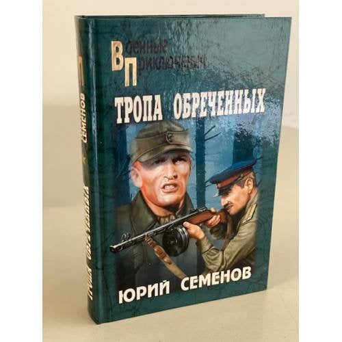 Тропа обреченных