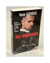 Игры профессионалов