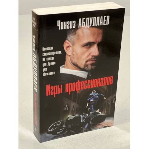 Игры профессионалов