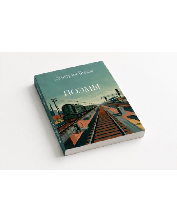 Дополнительное изображение книги «Поэмы»