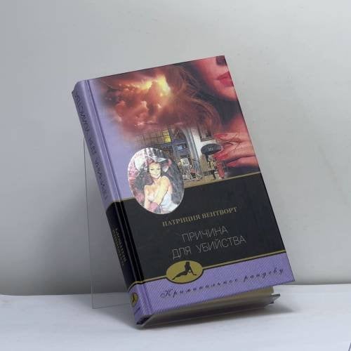 Обложка книги «Причина для убийства» — Патриция Вентворт, ISBN 9785952404458
