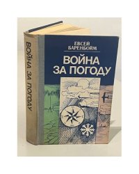 Война за погоду
