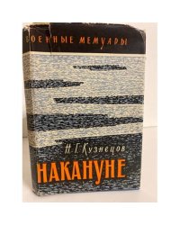 Накануне 