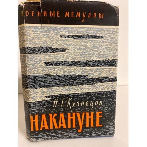 Накануне 