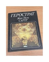Герострат