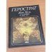Обложка книги «Герострат» — Сартр Жан-Поль