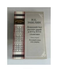Домашний быт русских царей в XVI и XVII столетиях. Книга первая. Государев двор, или дворец