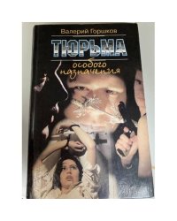Тюрьма особого назначения