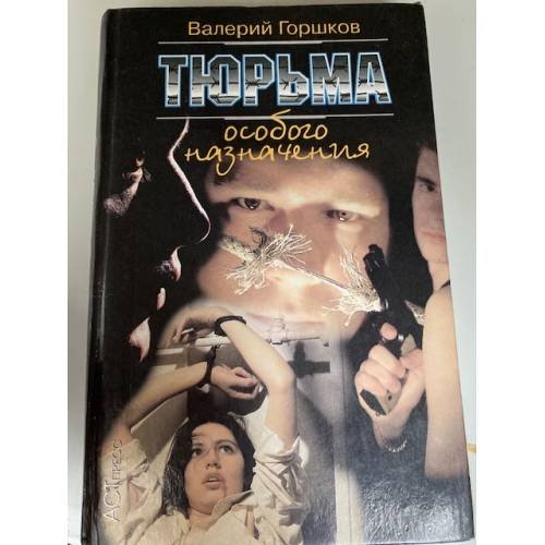 Тюрьма особого назначения
