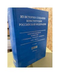 Из истории создания Конституции Российской Федерации. В 6 томах. Том 4. Книга 3. 1993 г.