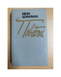 Иван Шамякин. Повести