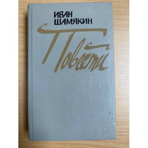 Иван Шамякин. Повести
