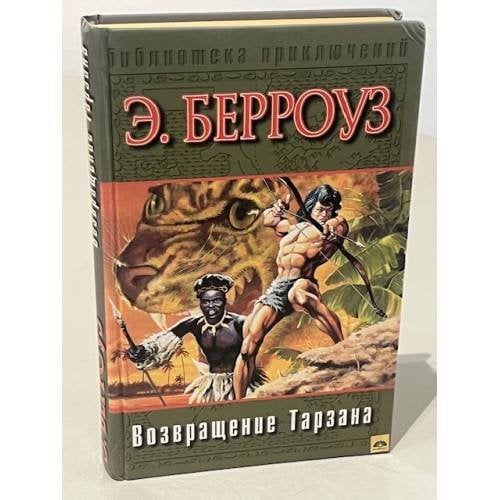 Возвращение Тарзана