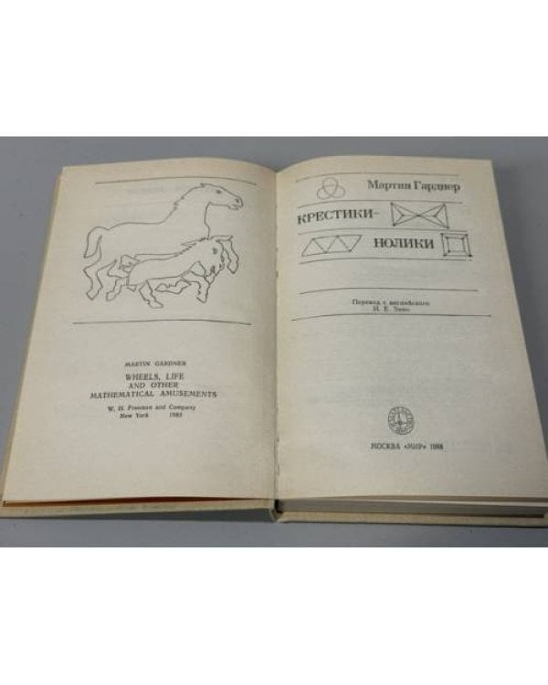 Дополнительное изображение книги «Крестики‑нолики»