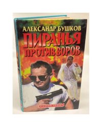 Пиранья против воров