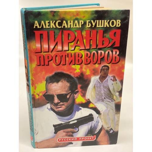 Пиранья против воров