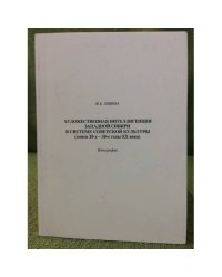 Художественная интеллигенция западной Сибири в системе советской культуры (конец 20-х - 30-е годы XX века)