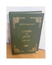 Слово и дело 1700-1725. Архивные материалы Тайной розыскных дел Канцелярии Петра Великого. Книжные памятники