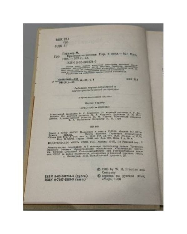 Дополнительное изображение книги «Крестики‑нолики»