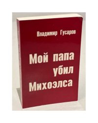 Мой папа убил Михоэлса