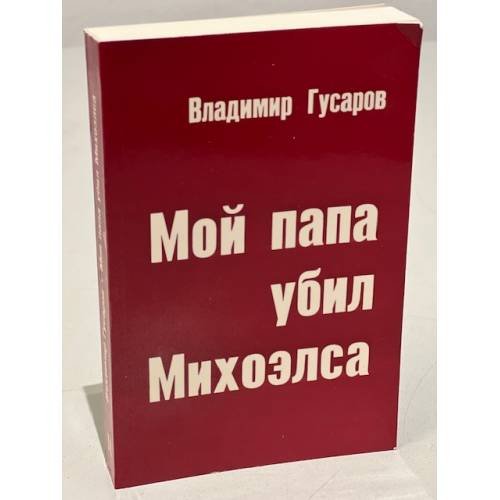 Мой папа убил Михоэлса
